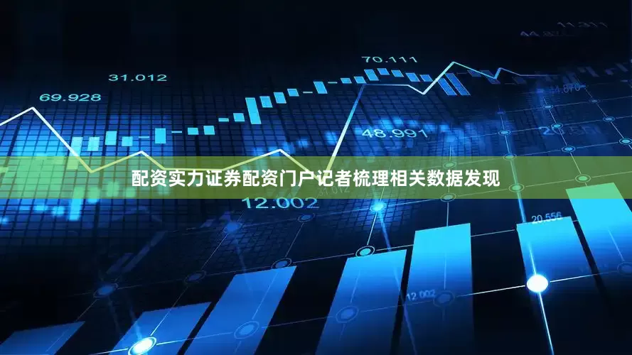 配资实力证券配资门户记者梳理相关数据发现