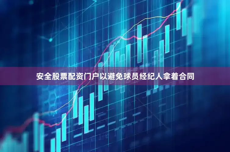 安全股票配资门户以避免球员经纪人拿着合同