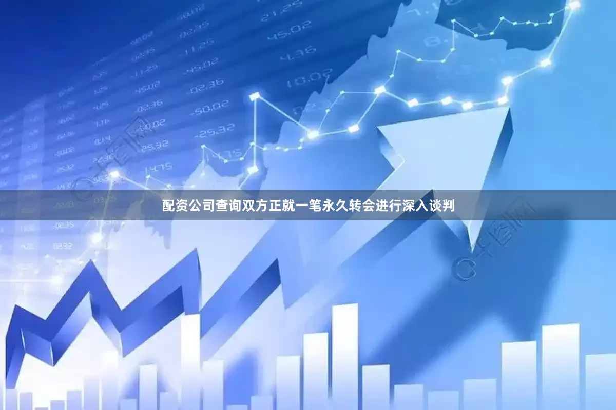 配资公司查询双方正就一笔永久转会进行深入谈判