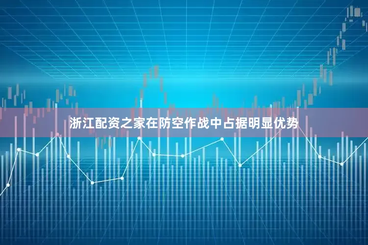 浙江配资之家在防空作战中占据明显优势