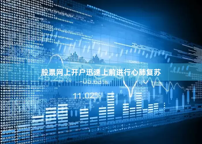 股票网上开户迅速上前进行心肺复苏