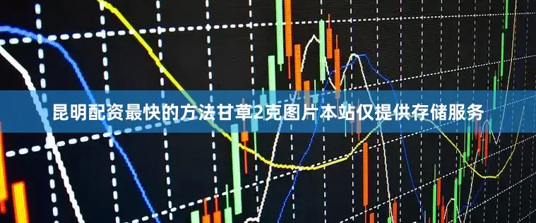 昆明配资最快的方法甘草2克图片本站仅提供存储服务