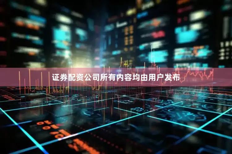 证券配资公司所有内容均由用户发布