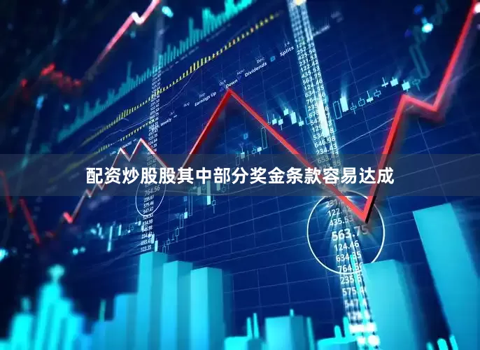 配资炒股股其中部分奖金条款容易达成