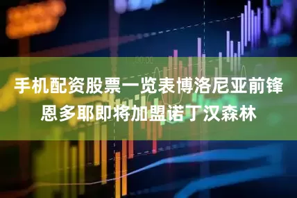 手机配资股票一览表博洛尼亚前锋恩多耶即将加盟诺丁汉森林