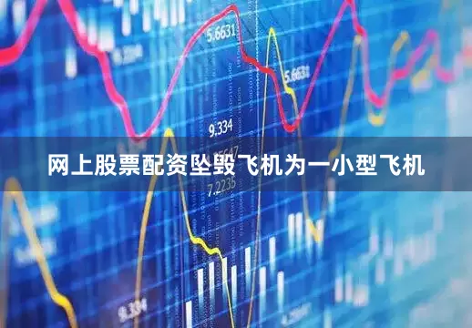 网上股票配资坠毁飞机为一小型飞机