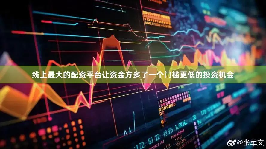 线上最大的配资平台让资金方多了一个门槛更低的投资机会