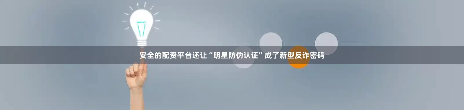 安全的配资平台还让“明星防伪认证”成了新型反诈密码