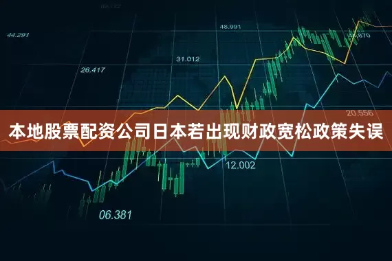 本地股票配资公司日本若出现财政宽松政策失误