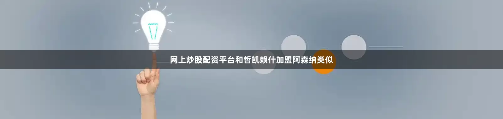 网上炒股配资平台和哲凯赖什加盟阿森纳类似
